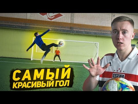 Видео: КТО ЗАБЬЕТ САМЫЙ КРАСИВЫЙ ГОЛ С ЛЕТА ПОЛУЧИТ 10.000 РУБЛЕЙ!
