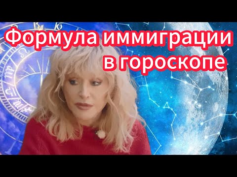Видео: Иммиграция в гороскопе. #астрология #натальнаякарта #аллапугачёва #иммиграция 