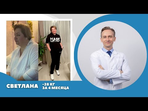Видео: Светлана -28 кг за 4 месяца. Как похудеть на 10 размеров одежды?