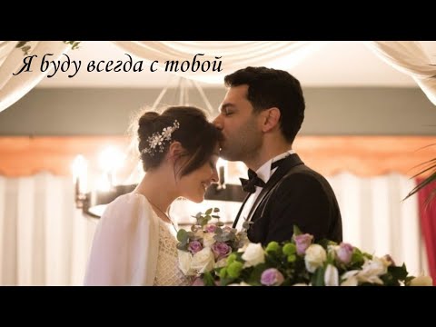 Видео: Рамо& Сибель 💞Ramo& Sibel 💕 (Я буду всегда с тобой)