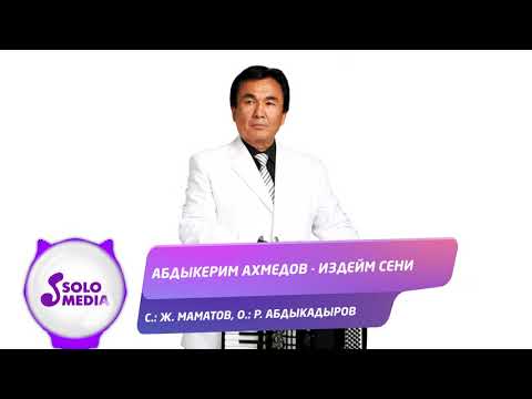 Видео: Абдыкерим Ахмедов - Издейм сени / Жаныртылган 2020