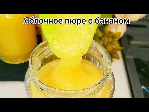Видео: Нежнейшее ЯБЛОЧНОЕ ПЮРЕ с бананом!!! Понравится всем!)