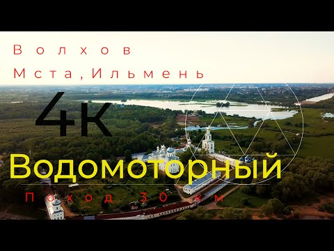 Видео: Волхов - Сиверсов канал - Мста - Ильмень | Поход на лодках ПВХ