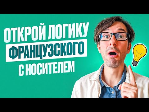 Видео: 🇫🇷 Как ПОСТРОИТЬ предложения во французском?
