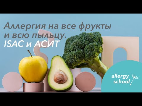 Видео: Аллергия на все фрукты и всю пыльцу. Разбор ISAC и подбор АСИТ.