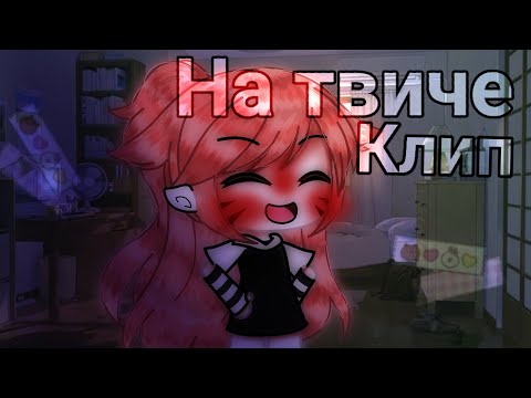 Видео: 🌼💔|Клип «на твиче» Gacha Life|Нексюша|💔🌼