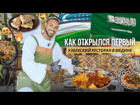Видео: Бизнес в Саудии | Узбекский ресторан в Медине | Как открыть бизнес в Саудовской Аравии | Саудия
