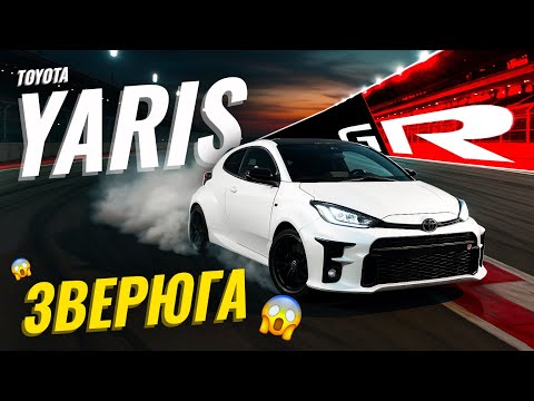 Видео: Обзор Toyota GR Yaris | Карманный суперкар 🤩 самый быстрый хот хэтч Toyota🔥