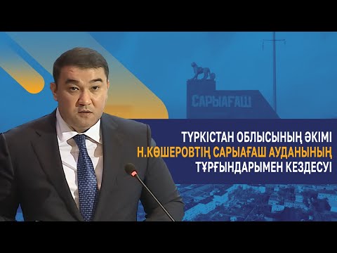Видео: Түркістан облысының әкімі Н.Көшеровтің Сарыағаш ауданының тұрғындарымен кездесуі