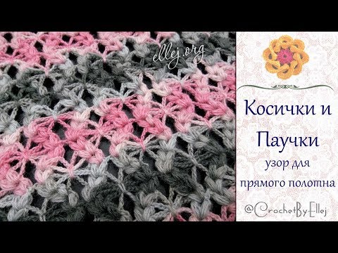 Видео: ♦ Узор Косички и Паучки крючком для палантина/шарфа • Ellej