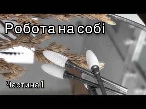 Видео: Зняття гель лаку. Корекція гель лаку. Частина 1 💅 Зняття гель лаку фрезером.