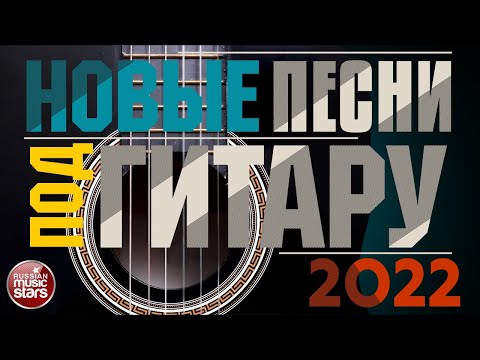 Видео: НОВЫЕ ПЕСНИ ПОД ГИТАРУ ✬ НОВЫЕ ДУШЕВНЫЕ ХИТЫ ✬ NEW GUITAR SONGS ✬