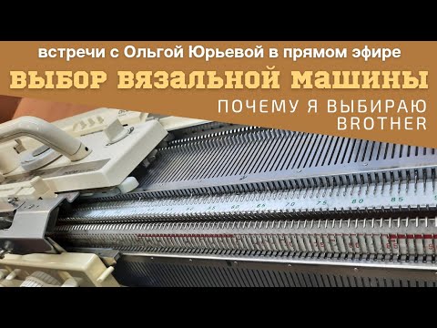 Видео: Почему я выбираю вязальную машину Brother?