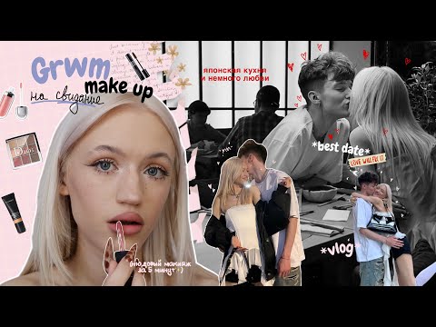 Видео: GRWM на свидание с парнем! | мой макияж, японская кухня и НАШИ ОТНОШЕНИЯ