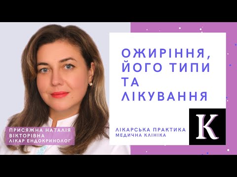 Видео: Ожиріння, його типи та лікування