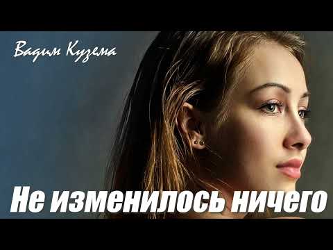 Видео: НЕ ИЗМЕНИЛОСЬ НИЧЕГО - Вадим КУЗЕМА