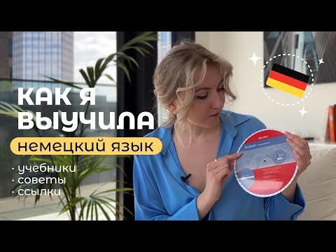 Видео: Как выучить НЕМЕЦКИЙ ЯЗЫК? Советы + Учебники