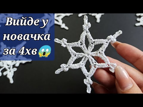 Видео: Сніжинка в два ряди!!) В'яжемо сніжинку швидко 😁