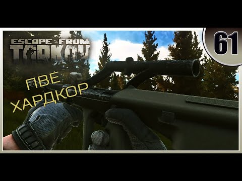Видео: Реф! Осень! - Escape from Tarkov | ПВЕ Хардкор #61