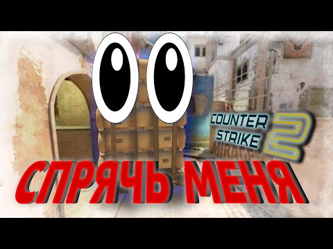 Видео: Секреты укрытия на Мираже : Как успешно скрываться в Counter-Strike 2 !