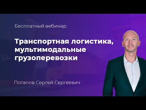 Видео: Транспортная логистика, мультимодальные грузоперевозки