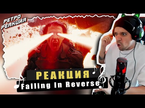 Видео: REACTION Falling In Reverse - Ronald / САМЫЙ АГРЕССИВНЫЙ ТРЕК ГРУППЫ! / РЕТРО РЕАКТ!