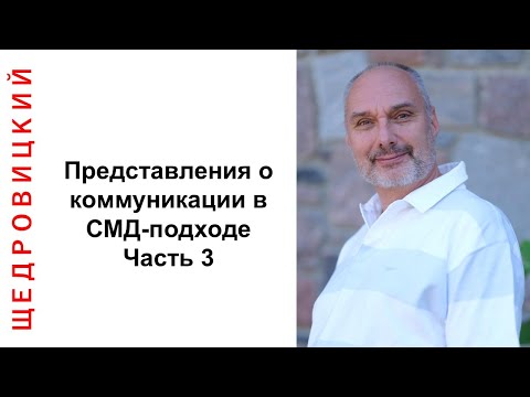 Видео: Представление о коммуникации в СМД-подходе. Часть 3