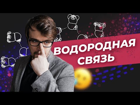 Видео: Не такие, как все: водородные связи | Химия | ЕГЭ