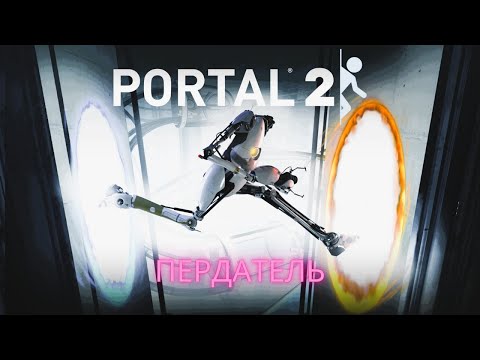 Видео: Прохождение PORTAL2 №5