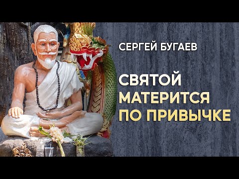 Видео: Святой матерится по привычке