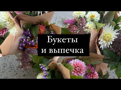 Видео: Букеты и выпечка