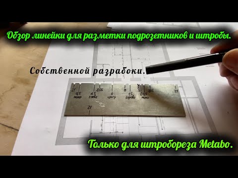 Видео: Обзор линейки для разметки подрозетников и штробы под штроборез Metabo MFE 40. Собственной разраб...