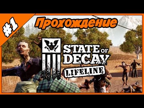 Видео: Прохождение State of Decay Lifeline ◄#1► Сюжетное DLC про военных