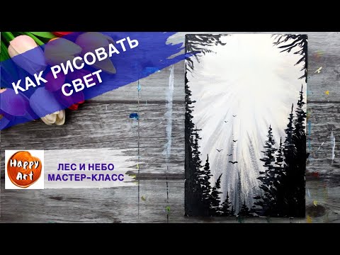 Видео: КАК НАРИСОВАТЬ СВЕТ • Рисуем лес и небо •