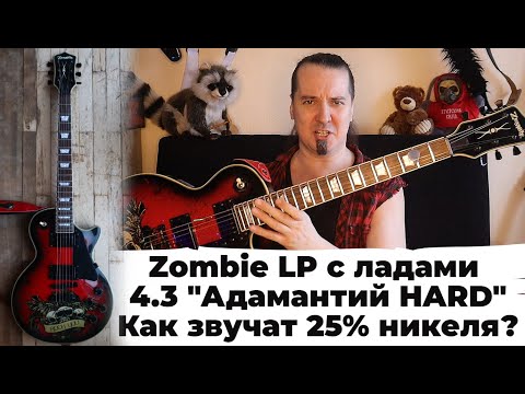 Видео: Zombie Les Paul и новые лады 4,33 из сплава "Адамантий хард"!