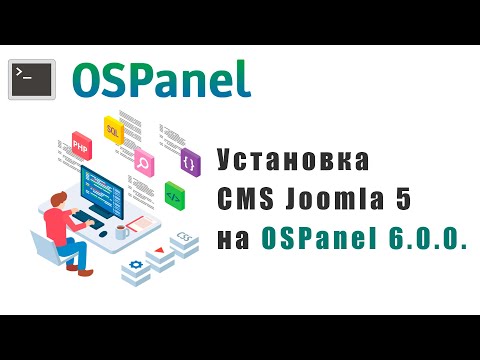 Видео: Установка Joomla 5 на Open Server Panel 6.0.0. Настройка PhpMyAdmin в Open Server Panel 6.0.0