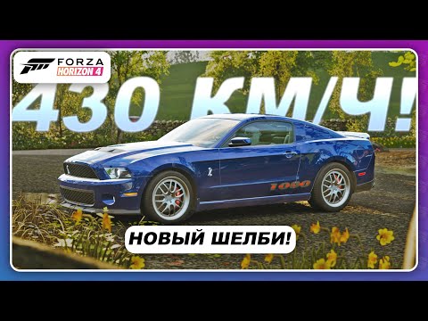 Видео: Forza Horizon 4 - ЭТОТ SHELBY 1000 ЕДЕТ 430+ КМ/Ч!
