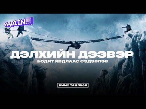 Видео: ЭВЭРЭСТИЙН ОРГИЛД ҮҮРД ҮЛДСЭН 8 ХҮНИЙ БОДИТ ТҮҮХ - КИНО ТАЙЛБАР