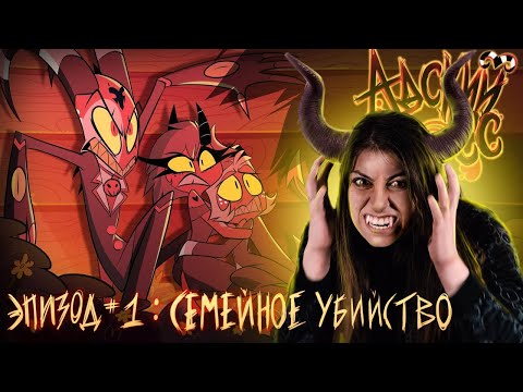 Видео: РЕАКЦИЯ на АДСКИЙ БОСС - 1 Сезон 1 Серия  | HELLUVA BOSS - Murder Family - Season 1 Episode 1