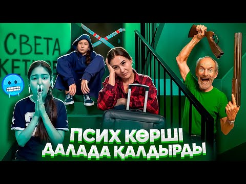 Видео: ДАЛАДА ҚАЛДЫҚ😭/ПСИХ КӨРШІ ЕСІКТІ ЖАУЫП АЛДЫ😳⁉️🤦‍♀️#trend 