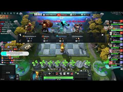 Видео: Auto Chess ♕  Up  экспериментируем рискуем  умом c 1874