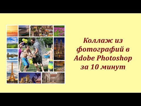 Видео: Коллаж из фотографий в Adobe Photoshop