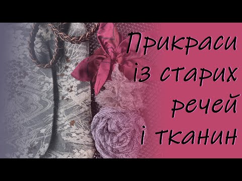 Видео: прикраси із старих речей, тканин