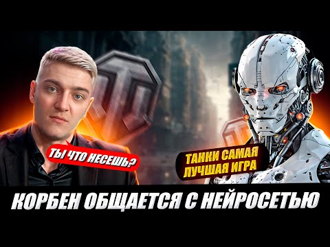 Видео: КОРБЕН ОБЩАЕТСЯ С НЕЙРОСЕТЬЮ ДИМОЙ 🔥🤣