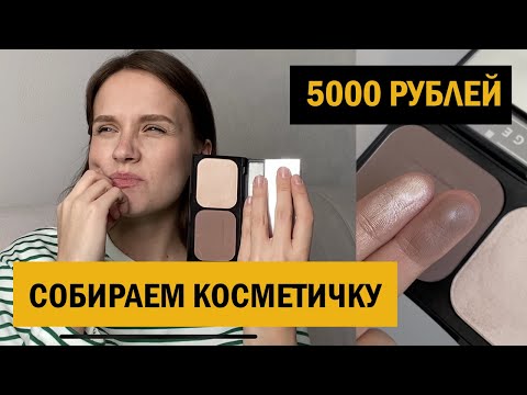 Видео: СОБИРАЕМ КОСМЕТИЧКУ НА 5000 РУБЛЕЙ