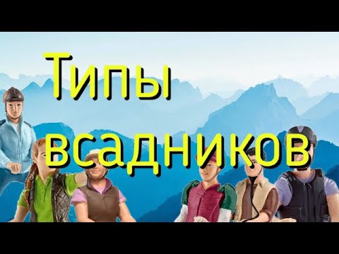 Видео: Типы Всадников ||