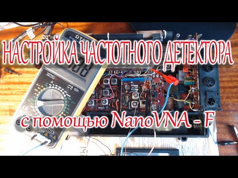 Видео: Настройка частотного детектора с помощью NanoVNA - F