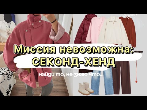 Видео: Миссия Невозможна: Секонд-хенд | Найди то, не знаю что 😳 