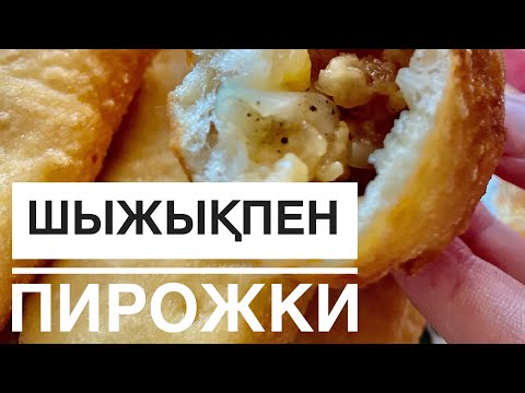 Видео: Шыжық  пирожкиі. Қазақша рецепт. # пирожки# жареные#