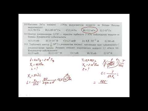 Видео: Айнымалы ток тарауына есептер шығару